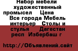 Набор мебели “художественный промысел“ › Цена ­ 5 000 - Все города Мебель, интерьер » Столы и стулья   . Дагестан респ.,Избербаш г.